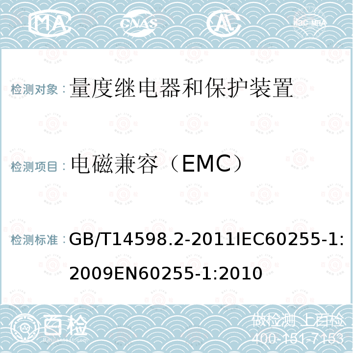 电磁兼容（EMC） GB/T 14598.2-2011 量度继电器和保护装置 第1部分:通用要求