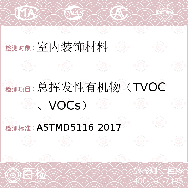 总挥发性有机物（TVOC、VOCs） ASTM D5116-2017 通过小型环境室测定室内材料/制品有机排放物的指南