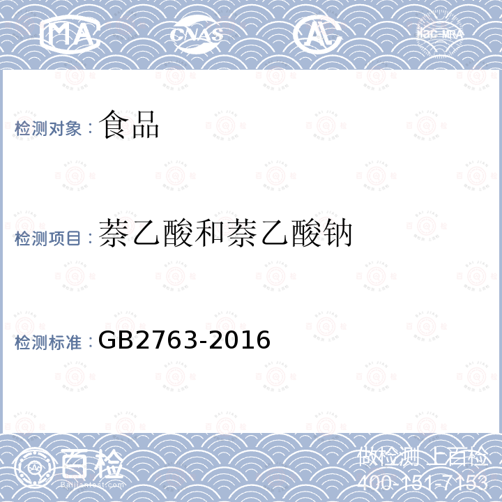 萘乙酸和萘乙酸钠 GB 2763-2016 食品安全国家标准 食品中农药最大残留限量