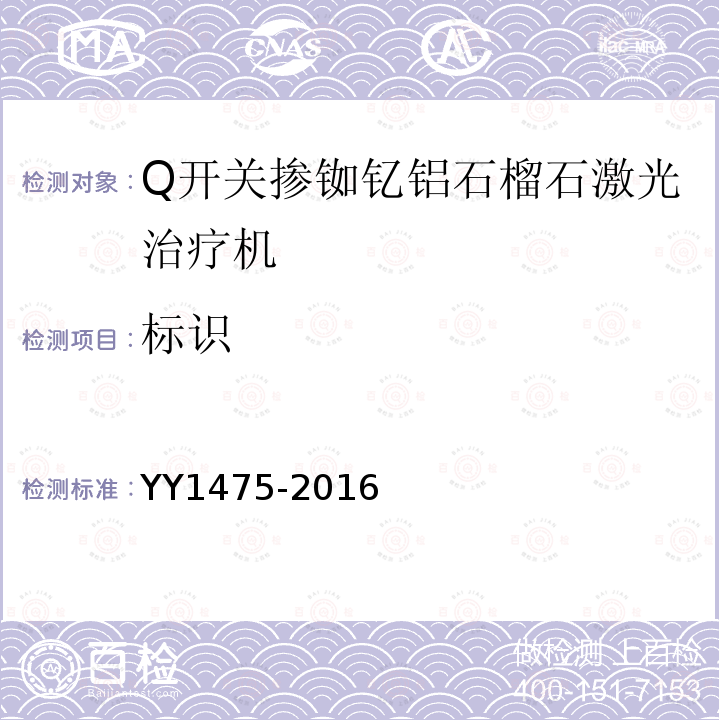 标识 YY 1475-2016 激光治疗设备 Q开关掺钕钇铝石榴石激光治疗机