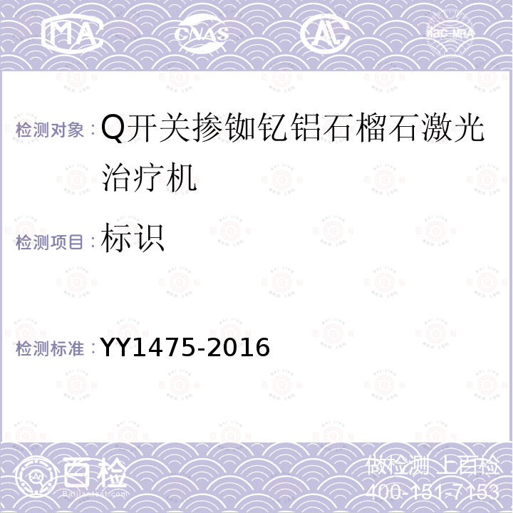 标识 激光治疗设备 Q开关掺铷钇铝石榴石激光治疗机