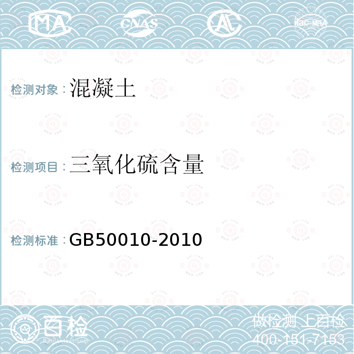 三氧化硫含量 GB 50010-2010 混凝土结构设计规范(附条文说明)(2015版)(附局部修订)