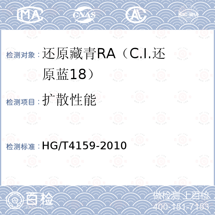 扩散性能 HG/T 4159-2010 还原藏青RA(C.I. 还原蓝18)