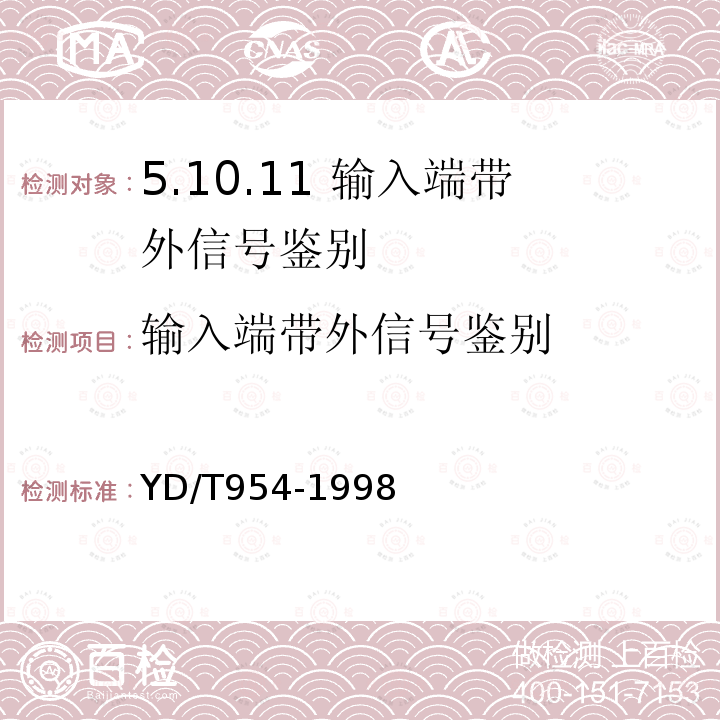 輸入端帶外信號鑒別 數字程控調度機技術要求和測試方法