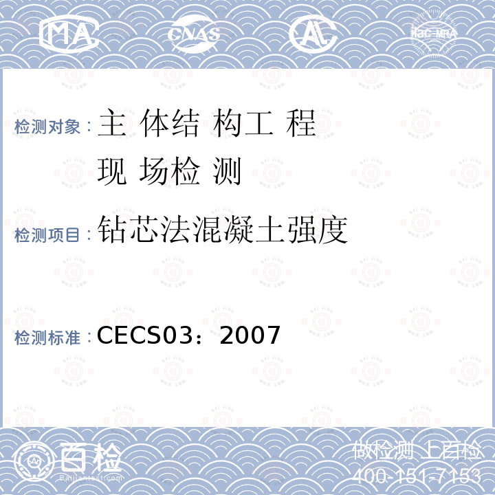 钻芯法混凝土强度 CECS03：2007 钻芯法检测混凝土强度技术规程