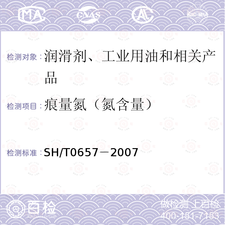 痕量氮（氮含量） 液态石油烃中痕量氮的测定 氧化燃烧和化学发光法