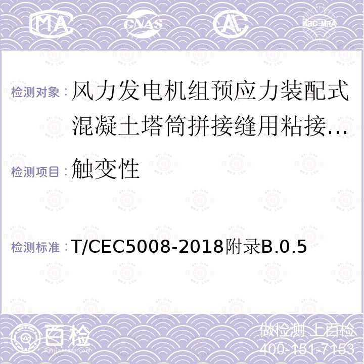 触变性 T/CEC5008-2018附录B.0.5 风力发电机组预应力装配式混凝土塔筒技术规范