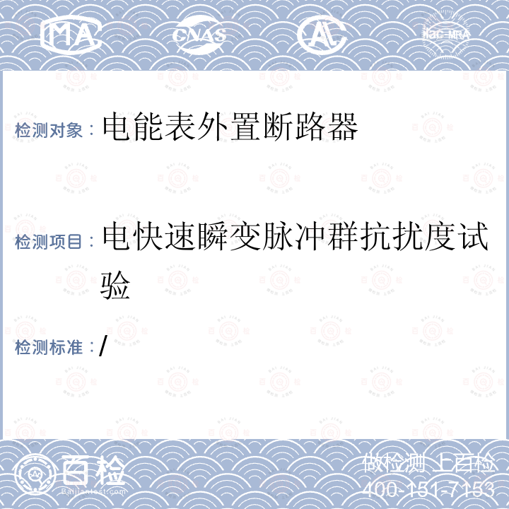 电快速瞬变脉冲群抗扰度试验 / 费控电能表用外置低压断路器技术规范