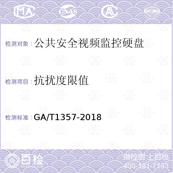 抗扰度限值 GA/T 1357-2018 公共安全视频监控硬盘分类及试验方法