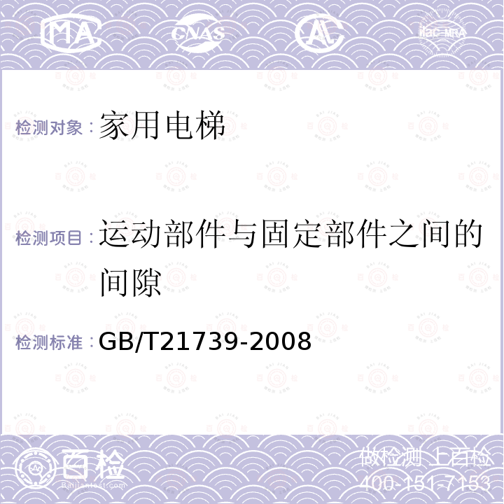 运动部件与固定部件之间的间隙 家用电梯制造与安装规范