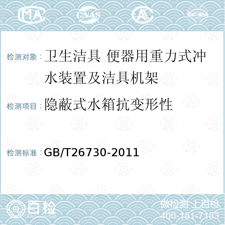 隐蔽式水箱抗变形性 卫生洁具 便器用重力式冲水装置及洁具机架