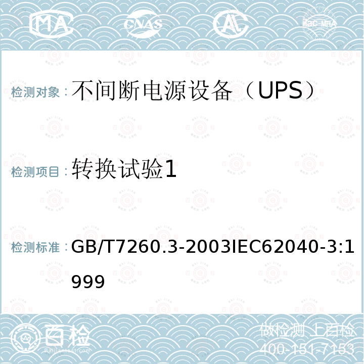 转换试验1 GB/T 7260.3-2003 不间断电源设备(UPS) 第3部分:确定性能的方法和试验要求