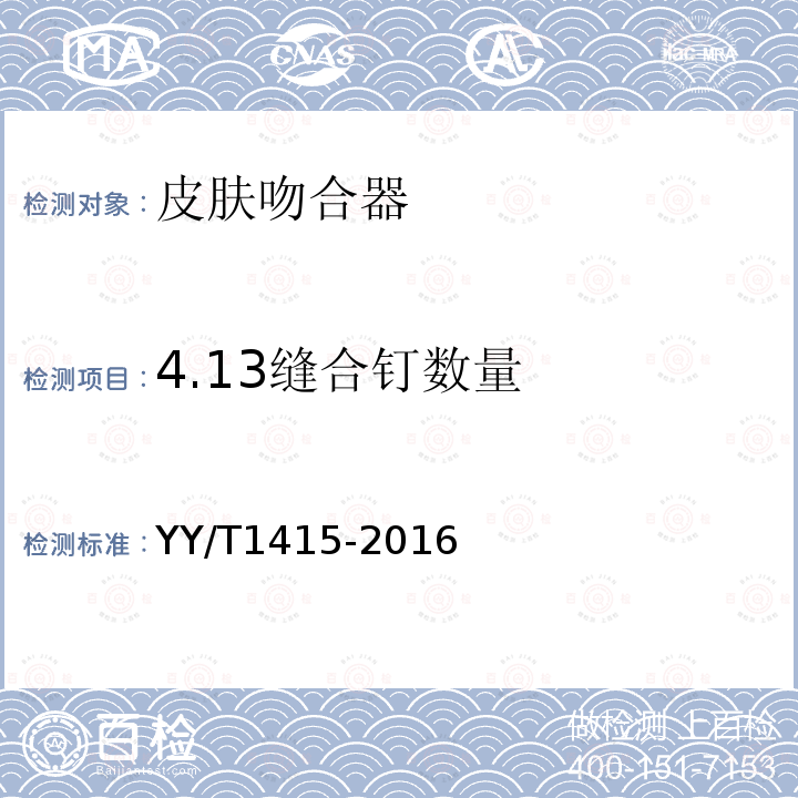 4.13缝合钉数量 YY/T 1415-2016 皮肤吻合器