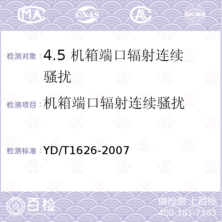 机箱端口辐射连续骚扰 YD/T 1626-2007 固定无线电话机技术要求和测试方法