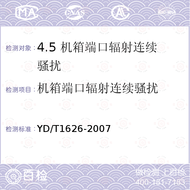 机箱端口辐射连续骚扰 固定无线电话机技术要求和测试方法