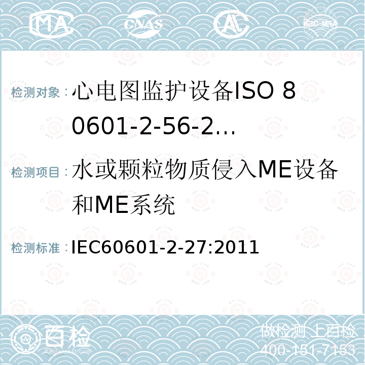 水或颗粒物质侵入ME设备和ME系统 IEC 60601-2-27-2011 医用电气设备 第2-27部分:心电图监护设备安全(包括基本性能)的特殊要求