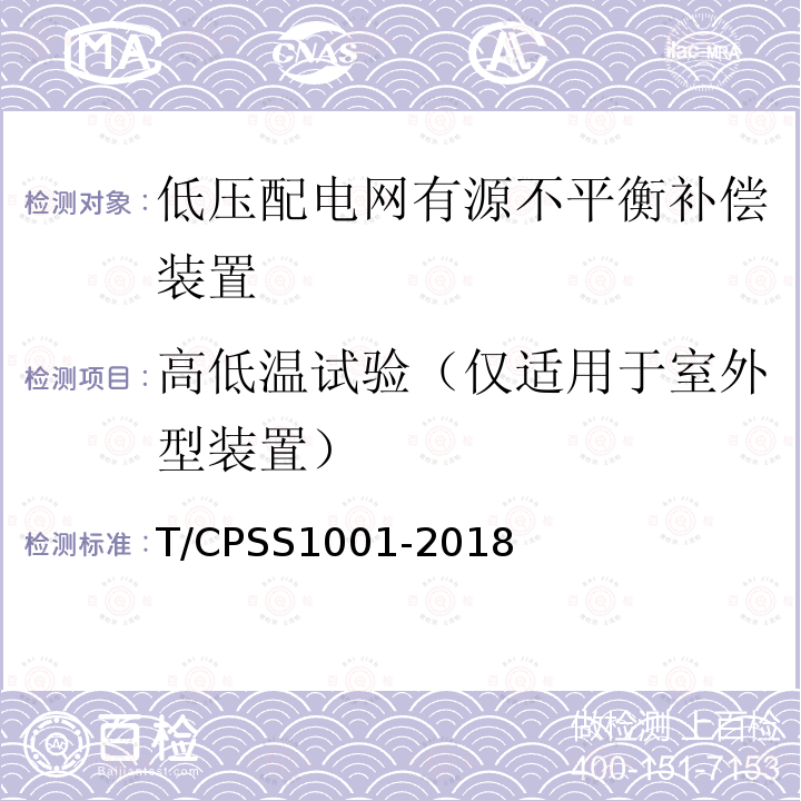 高低温试验（仅适用于室外型装置） 低压配电网有源不平衡补偿装置