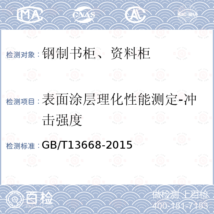 表面涂层理化性能测定-冲击强度 钢制书柜、资料柜通用技术条件