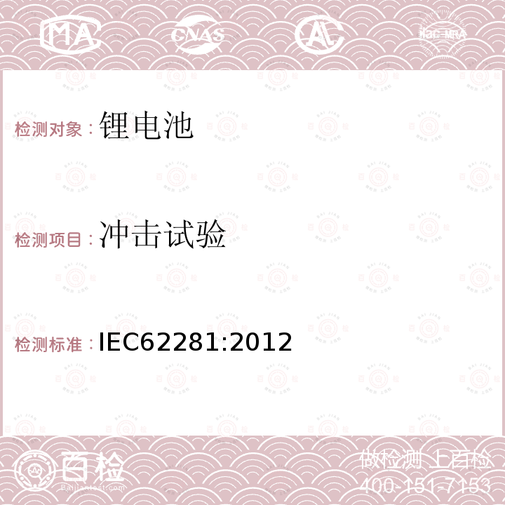 冲击试验 IEC 62281-2012 原级和次级锂电池和电池组的安全