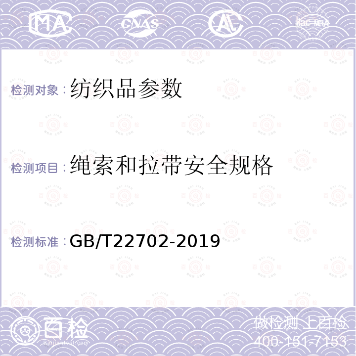 绳索和拉带安全规格 GB/T 22702-2019 童装绳索和拉带测量方法