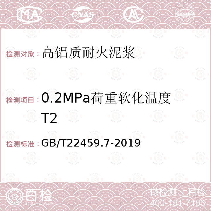 0.2MPa荷重软化温度T2 GB/T 22459.7-2019 耐火泥浆 第7部分：其他性能试验方法