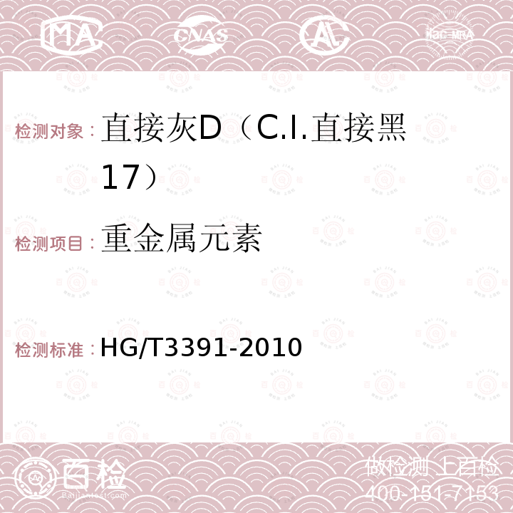 重金属元素 HG/T 3391-2010 直接灰 D(C.I. 直接黑17)