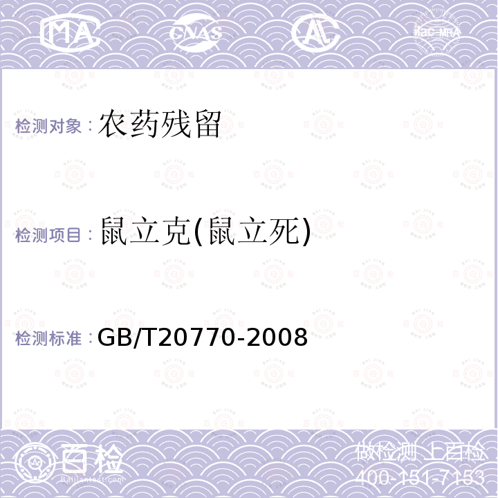 鼠立克(鼠立死) 粮谷中486种农药及相关化学品残留量的测定 液相色谱-串联质谱法