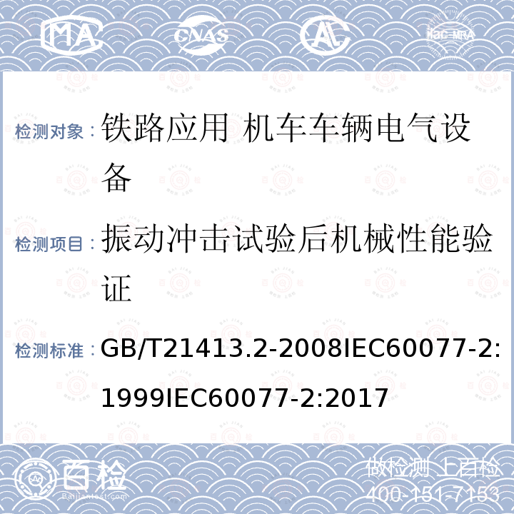 振动冲击试验后机械性能验证 铁路应用 机车车辆电气设备 第2部分: 电工器件 通用规则