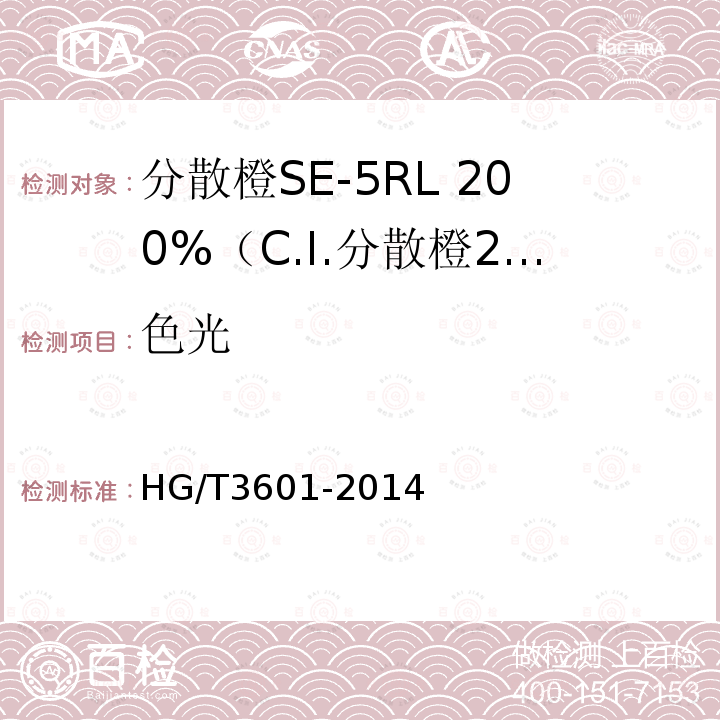 色光 HG/T 3601-2014 分散橙SE-5RL 200%(C.I.分散橙29)