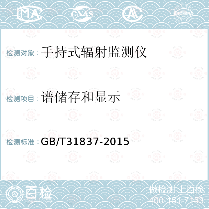 谱储存和显示 GB/T 31837-2015 用于探测、报警与识别放射性材料的手持式辐射监测仪