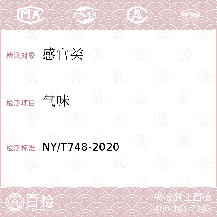 气味 NY/T 748-2020 绿色食品 豆类蔬菜