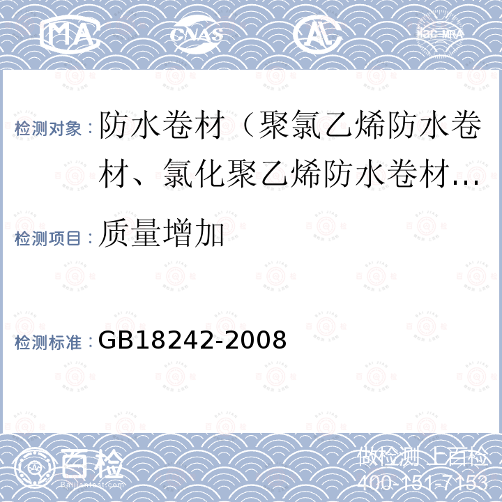 质量增加 弹性体改性沥青防水卷材 第6.12款