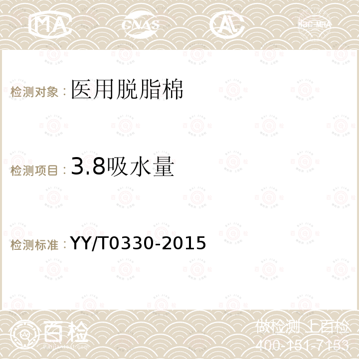 3.8吸水量 YY/T 0330-2015 医用脱脂棉