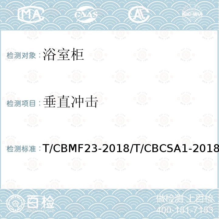 垂直冲击 T/CBMF23-2018/T/CBCSA1-2018 浴室柜