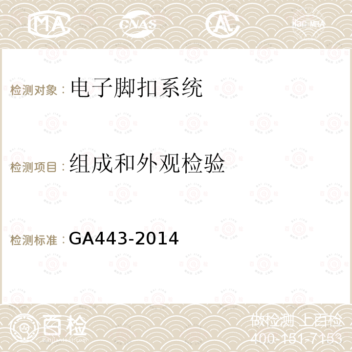 组成和外观检验 GA 443-2014 电子脚扣系统