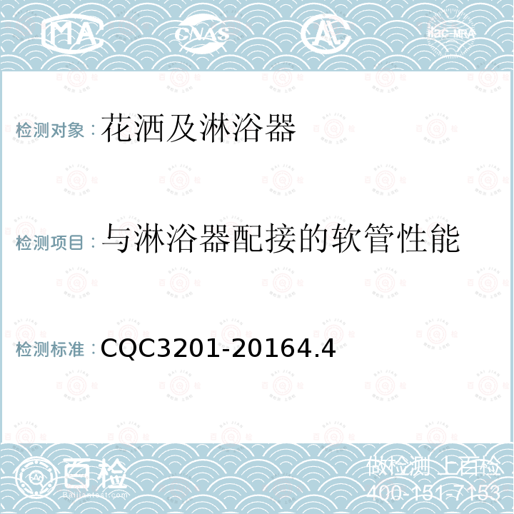与淋浴器配接的软管性能 CQC3201-20164.4 机械式淋浴器节水认证技术规范