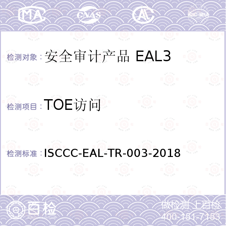 TOE访问 ISCCC-EAL-TR-003-2018 安全审计产品安全技术要求(评估保障级3级)