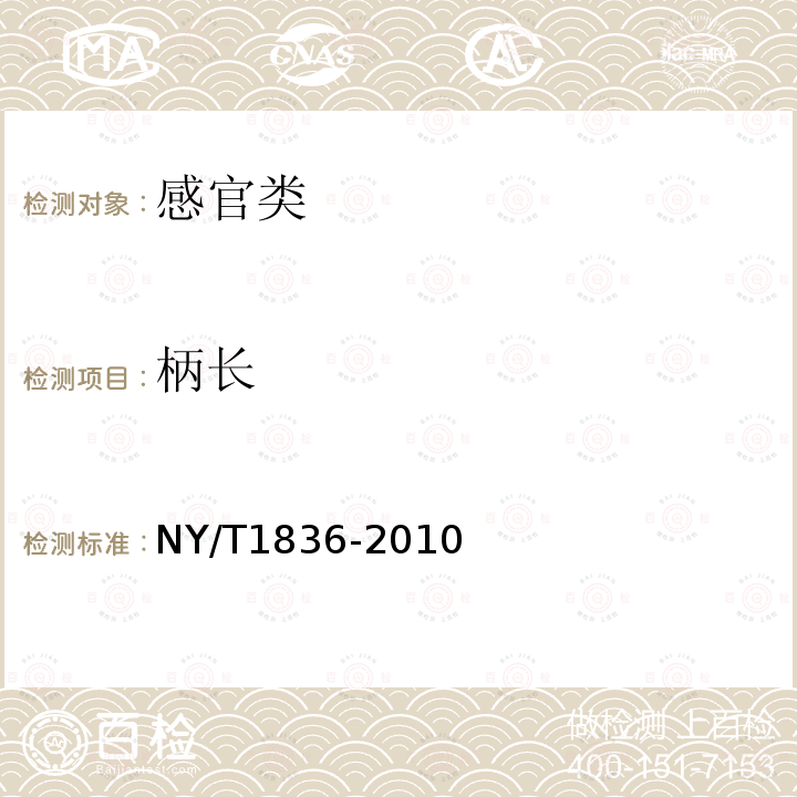 柄长 NY/T 1836-2010 白灵菇等级规格