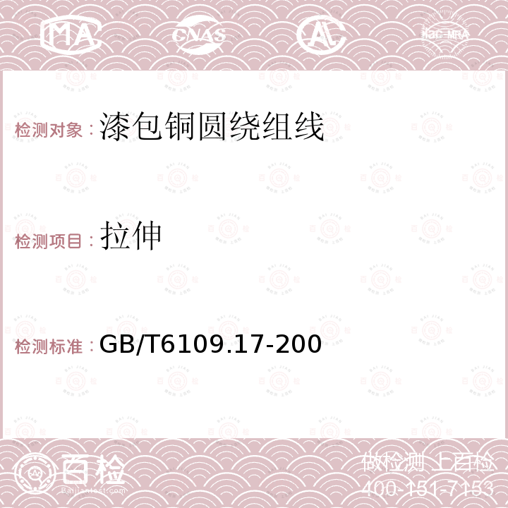 拉伸 GB/T 6109.4-1988 漆包圆绕组线 第4部分:直焊性聚氨酯漆包圆铜线