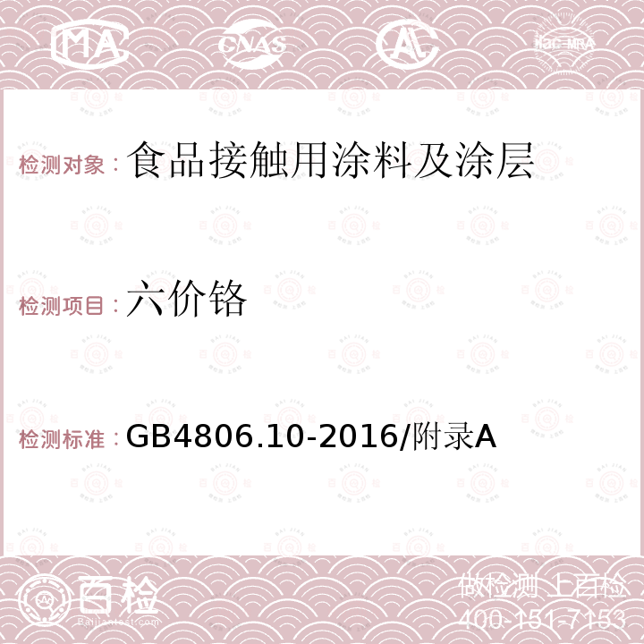 六价铬 GB 4806.10-2016 食品安全国家标准 食品接触用涂料及涂层