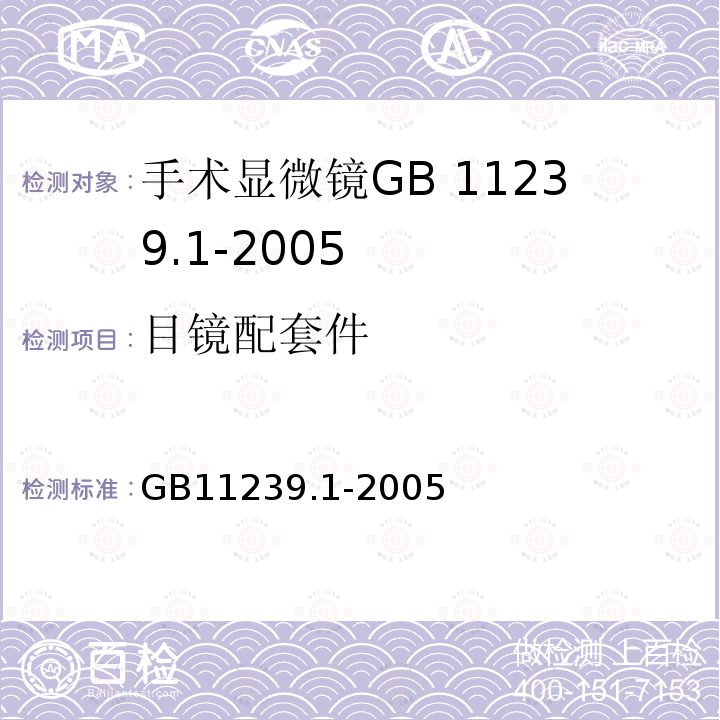 目镜配套件 GB 11239.1-2005 手术显微镜 第1部分:要求和试验方法