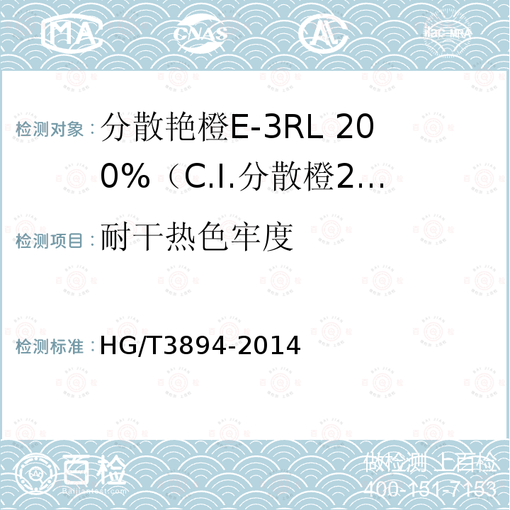 耐干热色牢度 HG/T 3894-2014 分散艳橙E-3RL 200%(C.I.分散橙25)