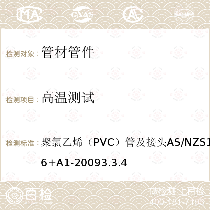 高温测试 AS/NZS 1477-2 聚氯乙烯（PVC）管及接头 006+A1-2009 3.3.4