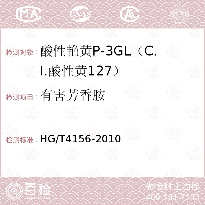 有害芳香胺 HG/T 4156-2010 酸性艳黄P-3GL(C.I. 酸性黄127)