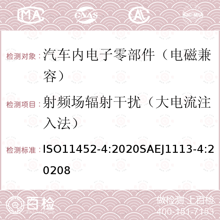 射频场辐射干扰（大电流注入法） 道路车辆 - 零部件窄带辐射电磁能量的电干扰试验方法 - 第4部分：大电流注入 (BCI)