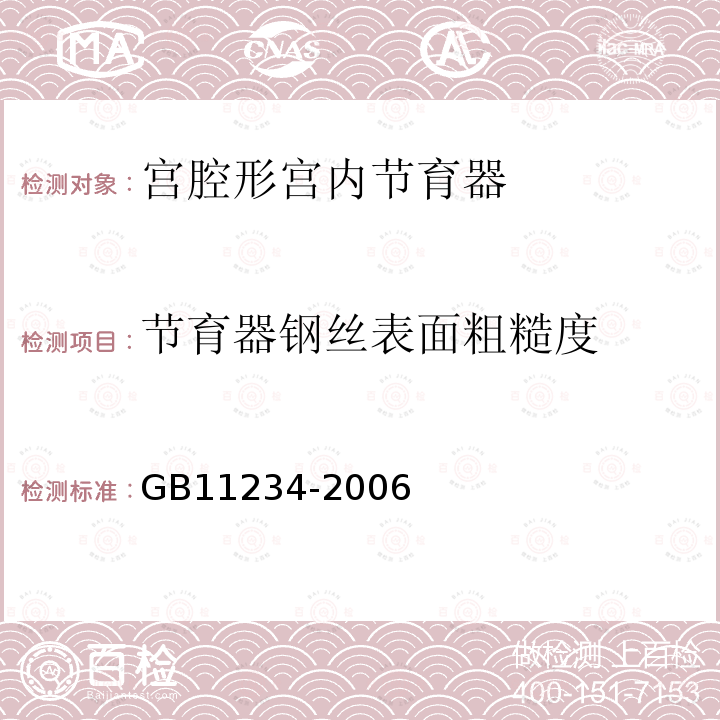 节育器钢丝表面粗糙度 GB 11234-2006 宫腔形宫内节育器