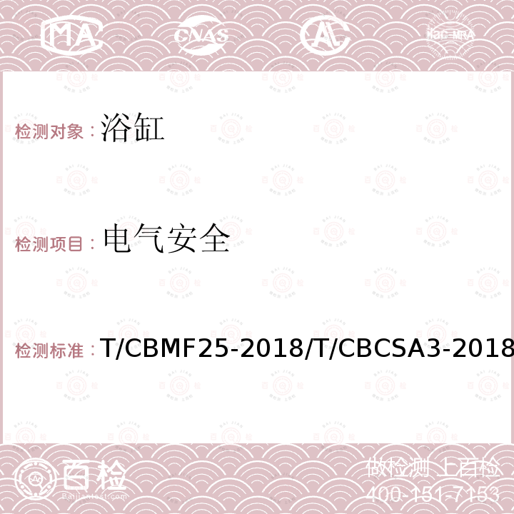 电气安全 T/CBMF25-2018/T/CBCSA3-2018 浴缸