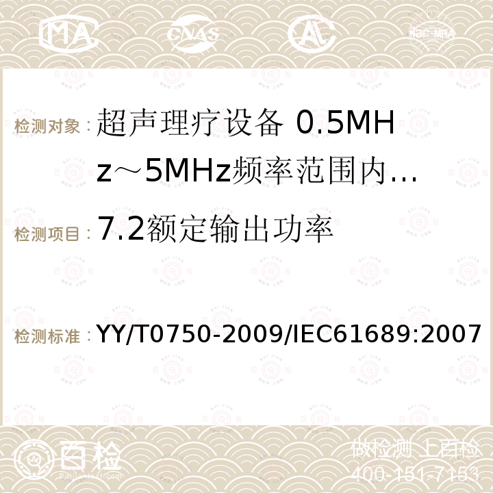 7.2额定输出功率 YY/T 0750-2018 超声 理疗设备 0.5 MHz～5 MHz频率范围内声场要求和测量方法