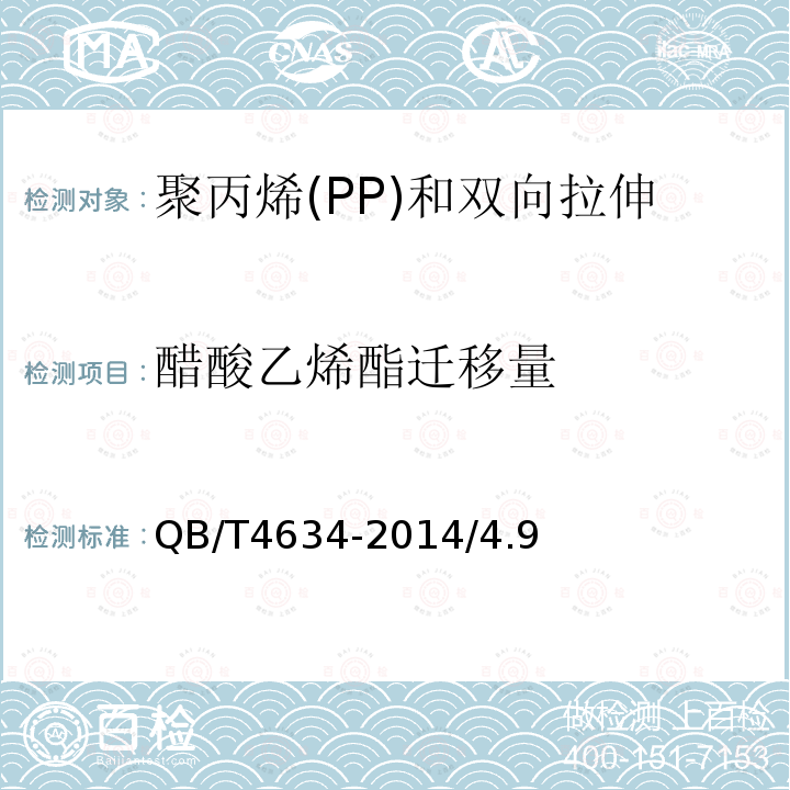 醋酸乙烯酯迁移量 QB/T 4634-2014 聚丙烯(PP)和双向拉伸聚丙烯(BOPP)面包袋