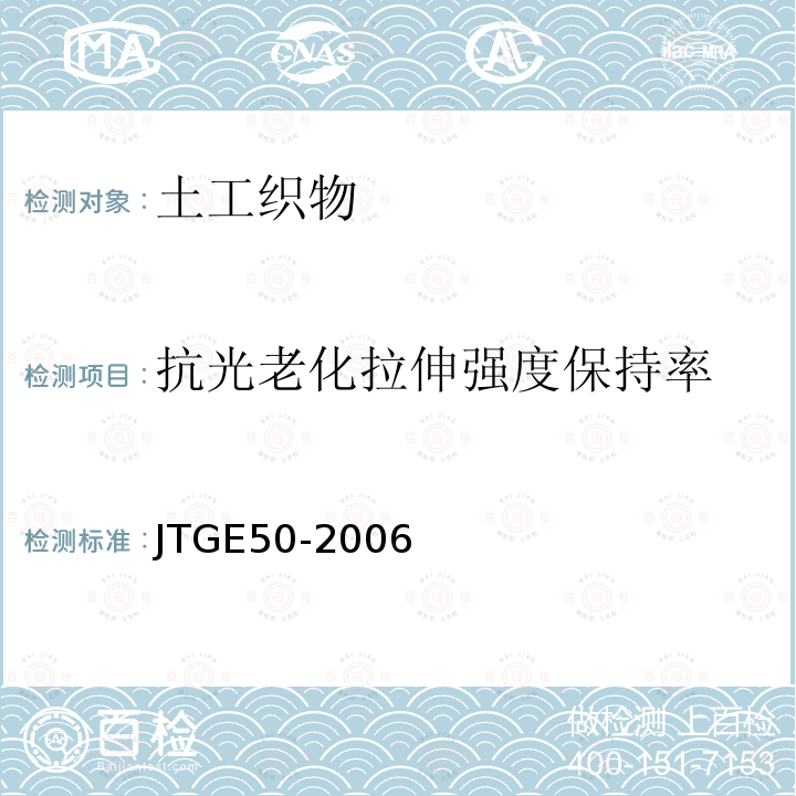 抗光老化拉伸强度保持率 公路工程土工合成材料试验规程